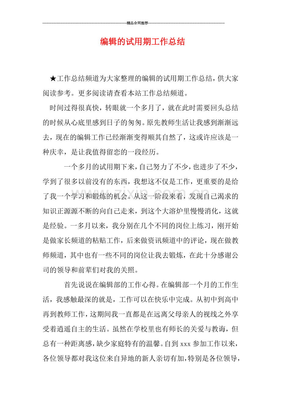 编辑的试用期工作总结.doc_第1页