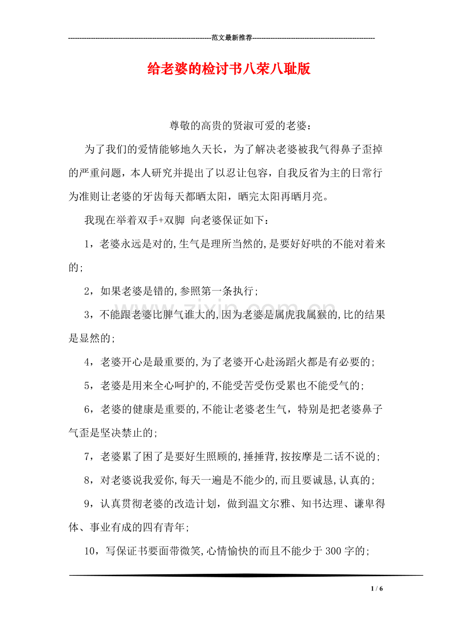 给老婆的检讨书八荣八耻版.doc_第1页