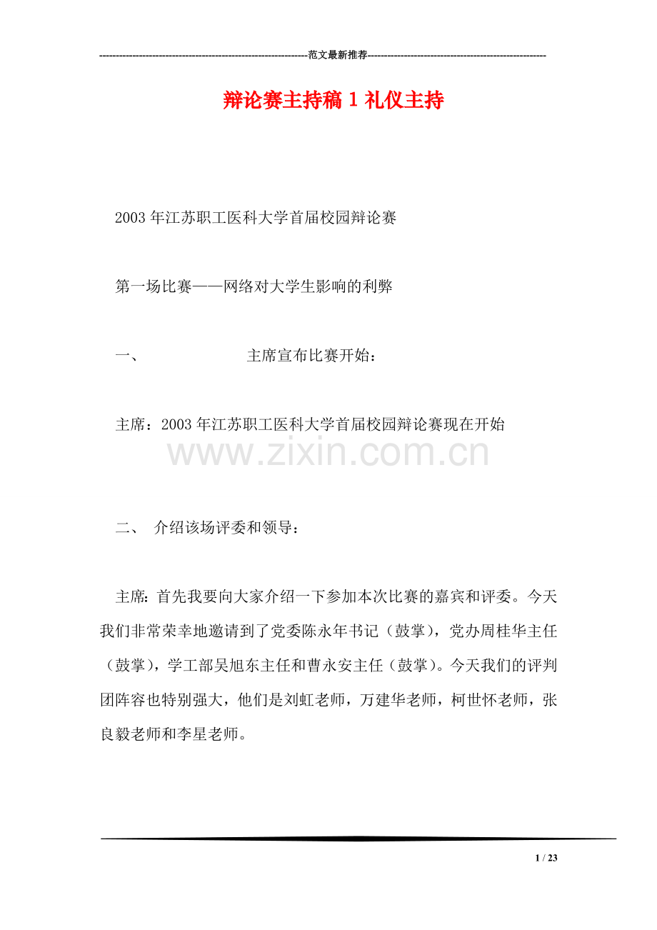 辩论赛主持稿1礼仪主持.doc_第1页