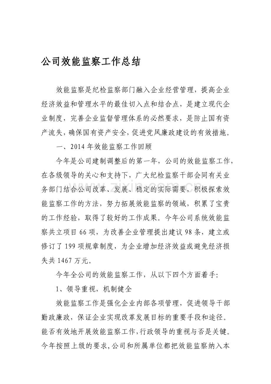 公司效能监察工作总结.doc_第1页