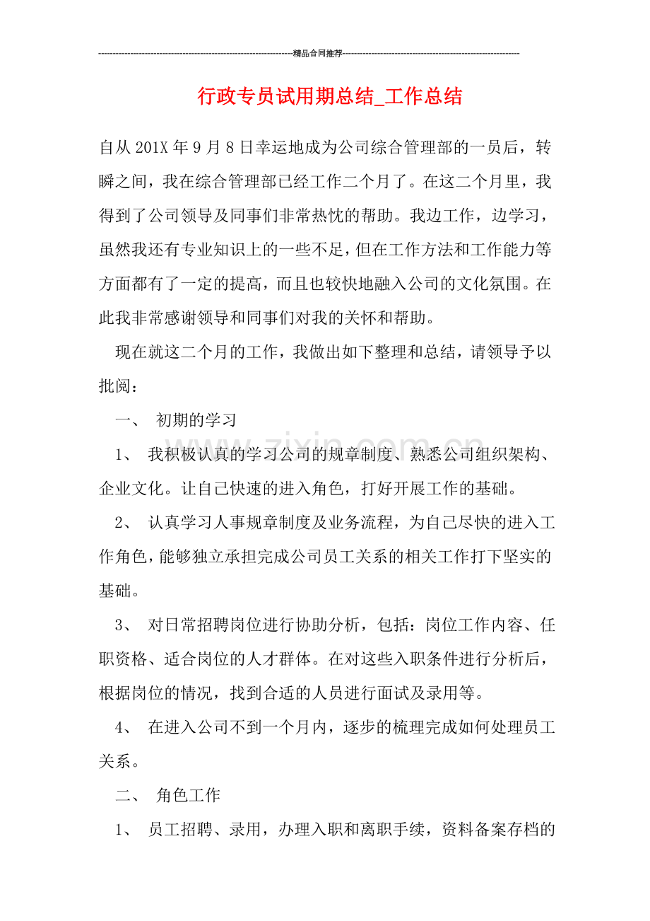 行政专员试用期总结.doc_第1页