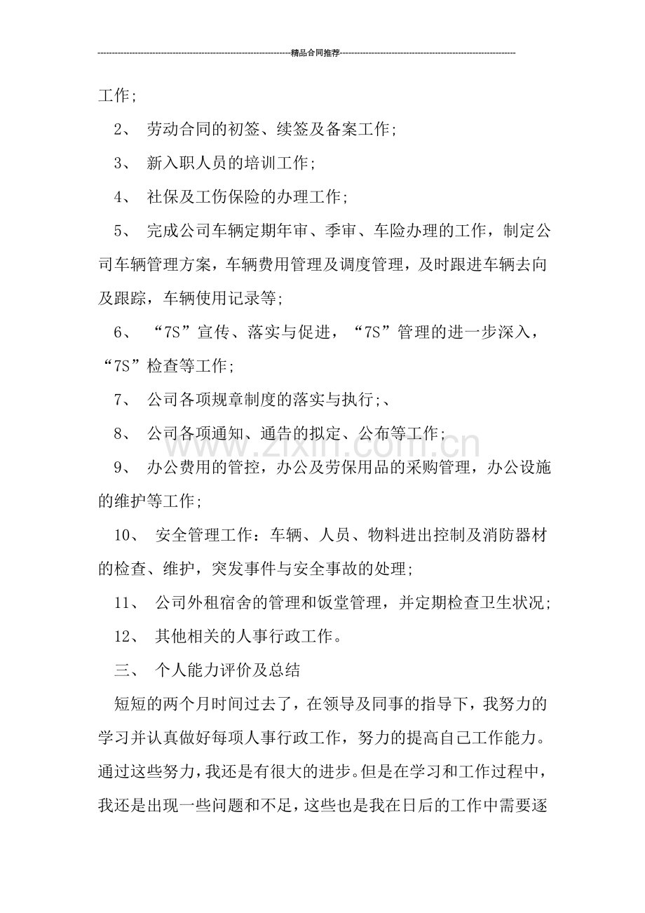 行政专员试用期总结.doc_第2页