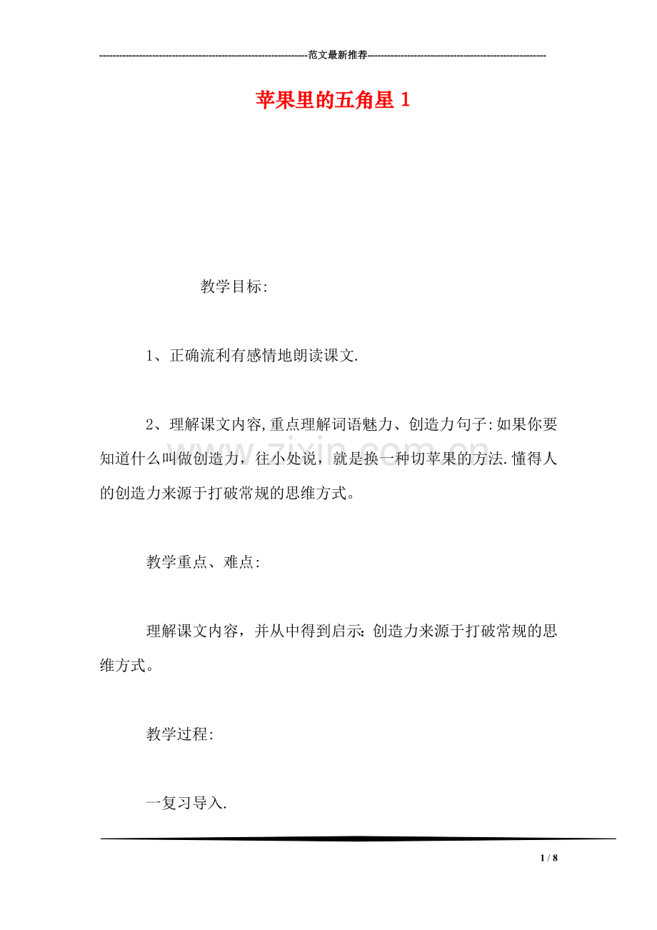 苹果里的五角星1.doc_第1页