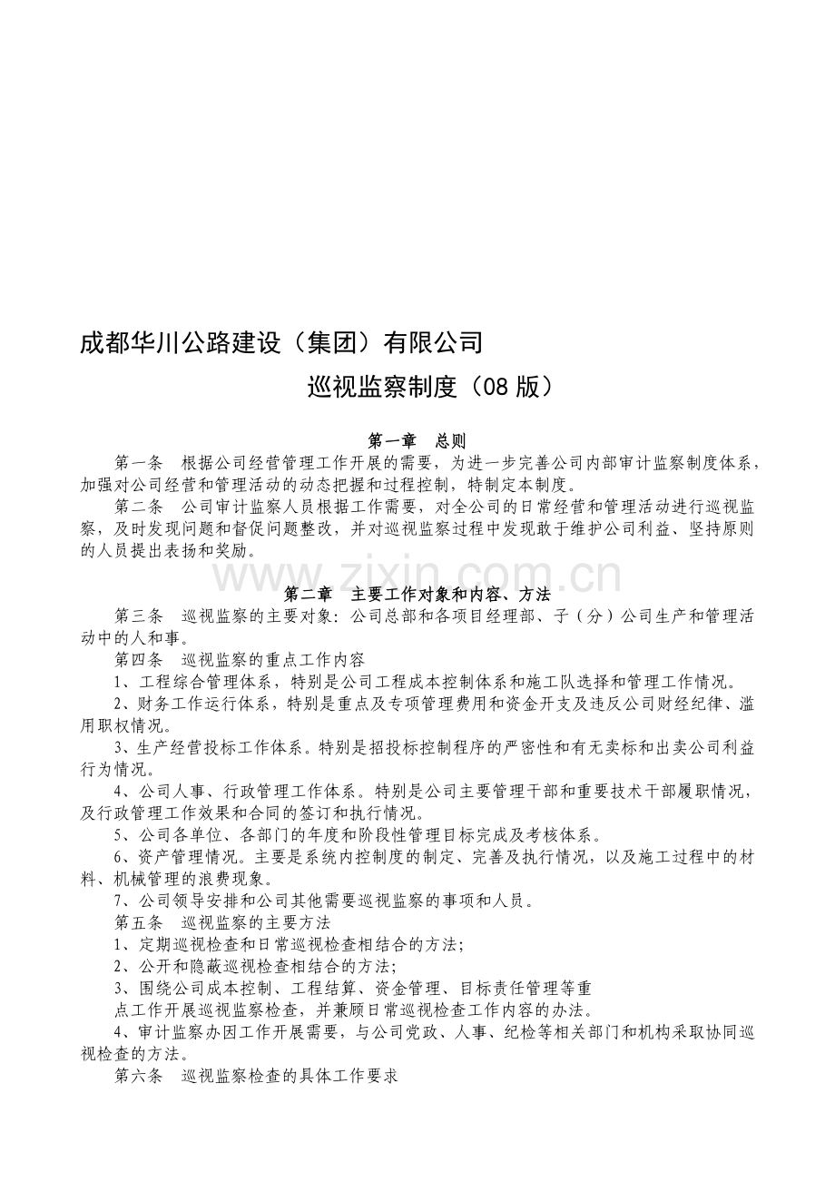 公司巡视监察制度.doc_第1页