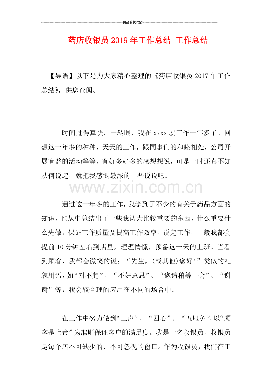 药店收银员2019年工作总结-工作总结.doc_第1页