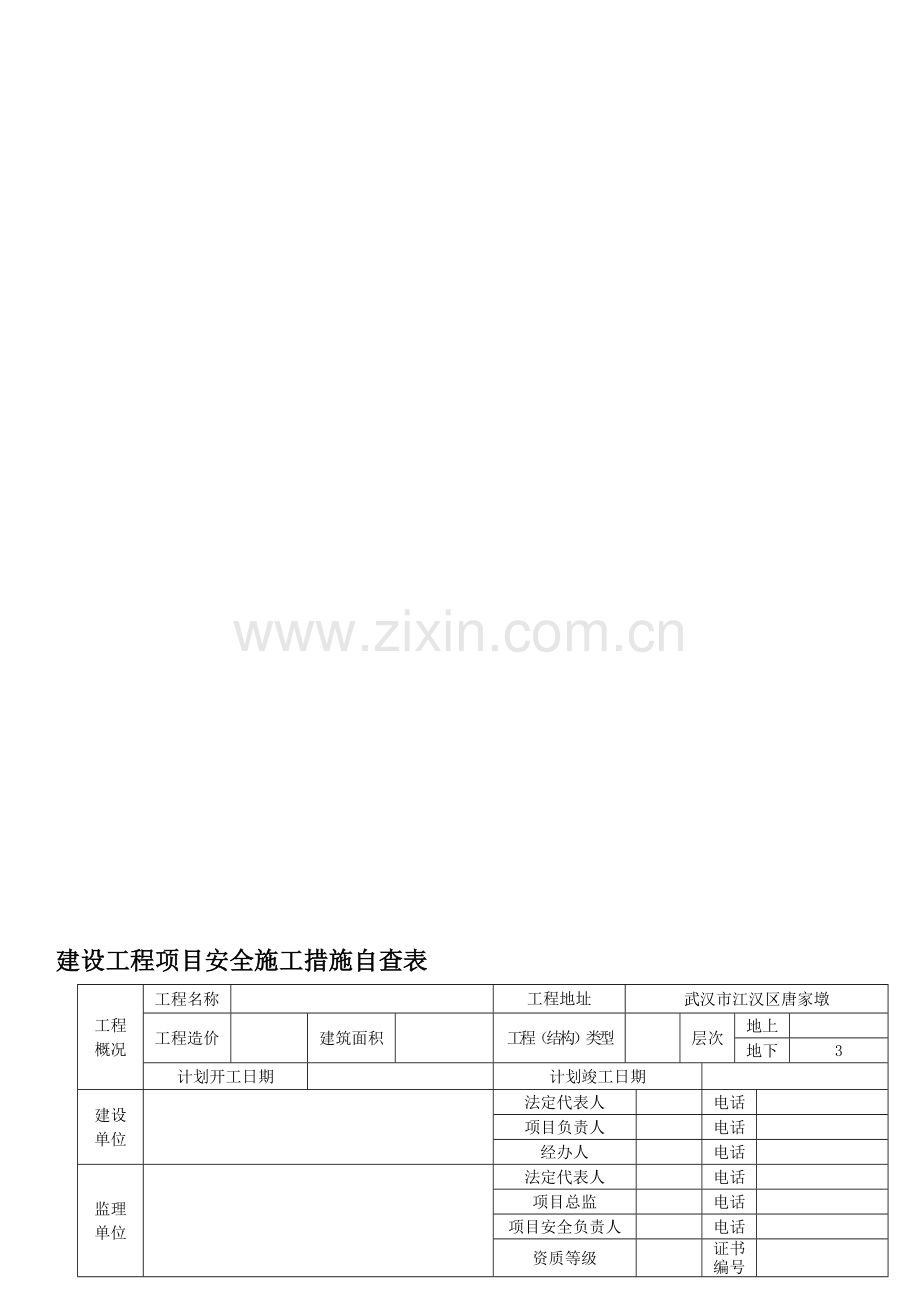 建设工程项目安全施工措施自查表1..doc_第1页