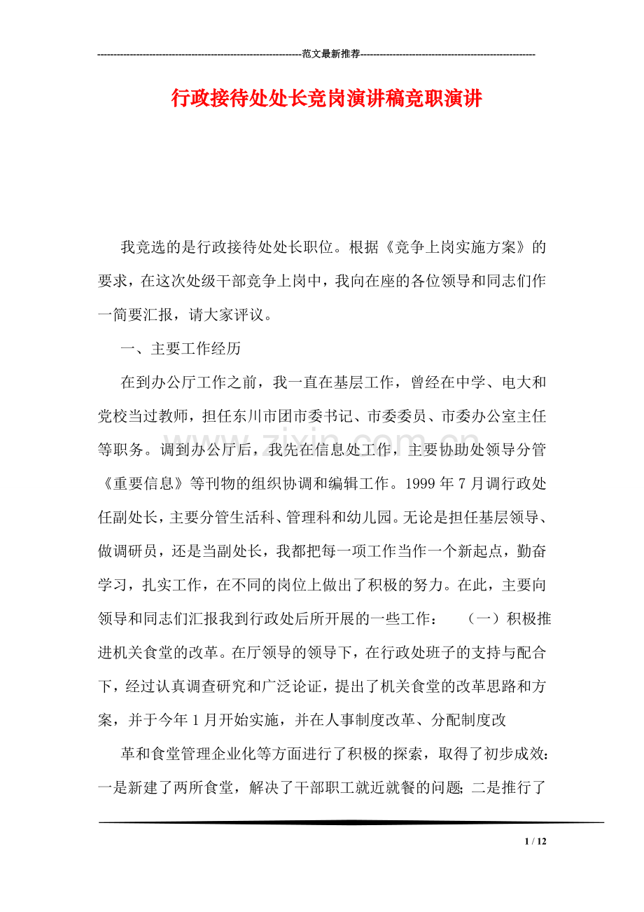 行政接待处处长竞岗演讲稿竞职演讲.doc_第1页