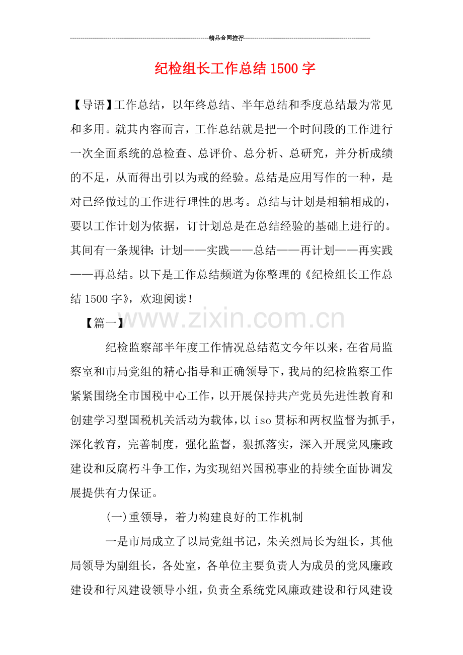 纪检组长工作总结1500字.doc_第1页
