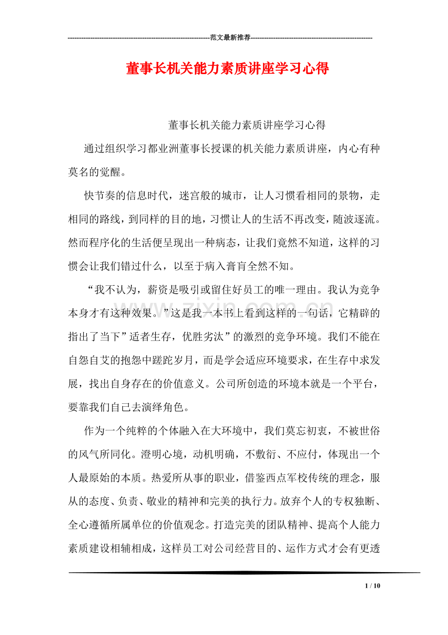 董事长机关能力素质讲座学习心得.doc_第1页