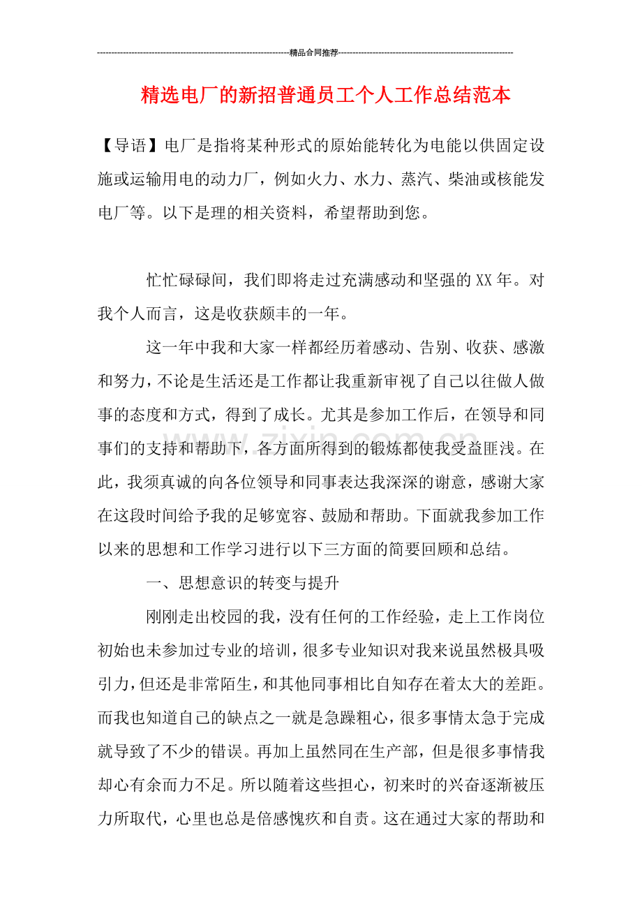 电厂的新招普通员工个人工作总结范本.doc_第1页