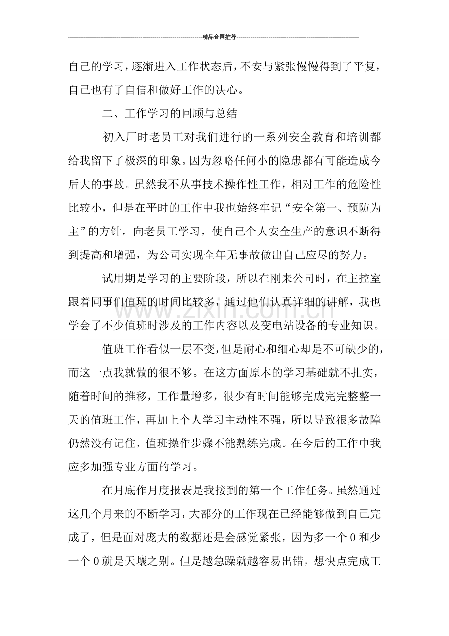 电厂的新招普通员工个人工作总结范本.doc_第2页
