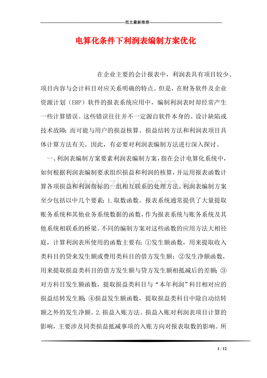 电算化条件下利润表编制方案优化.doc_第1页