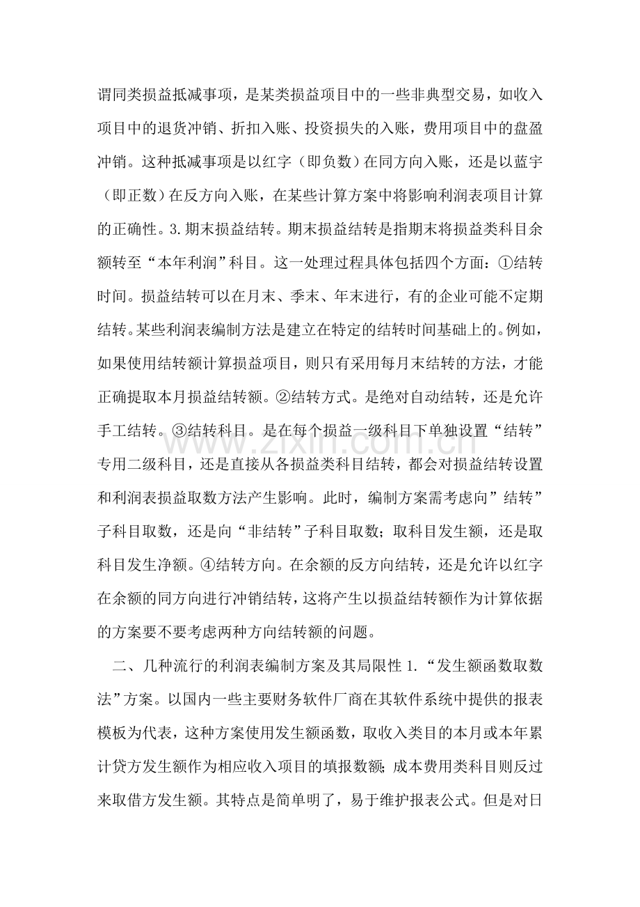 电算化条件下利润表编制方案优化.doc_第2页