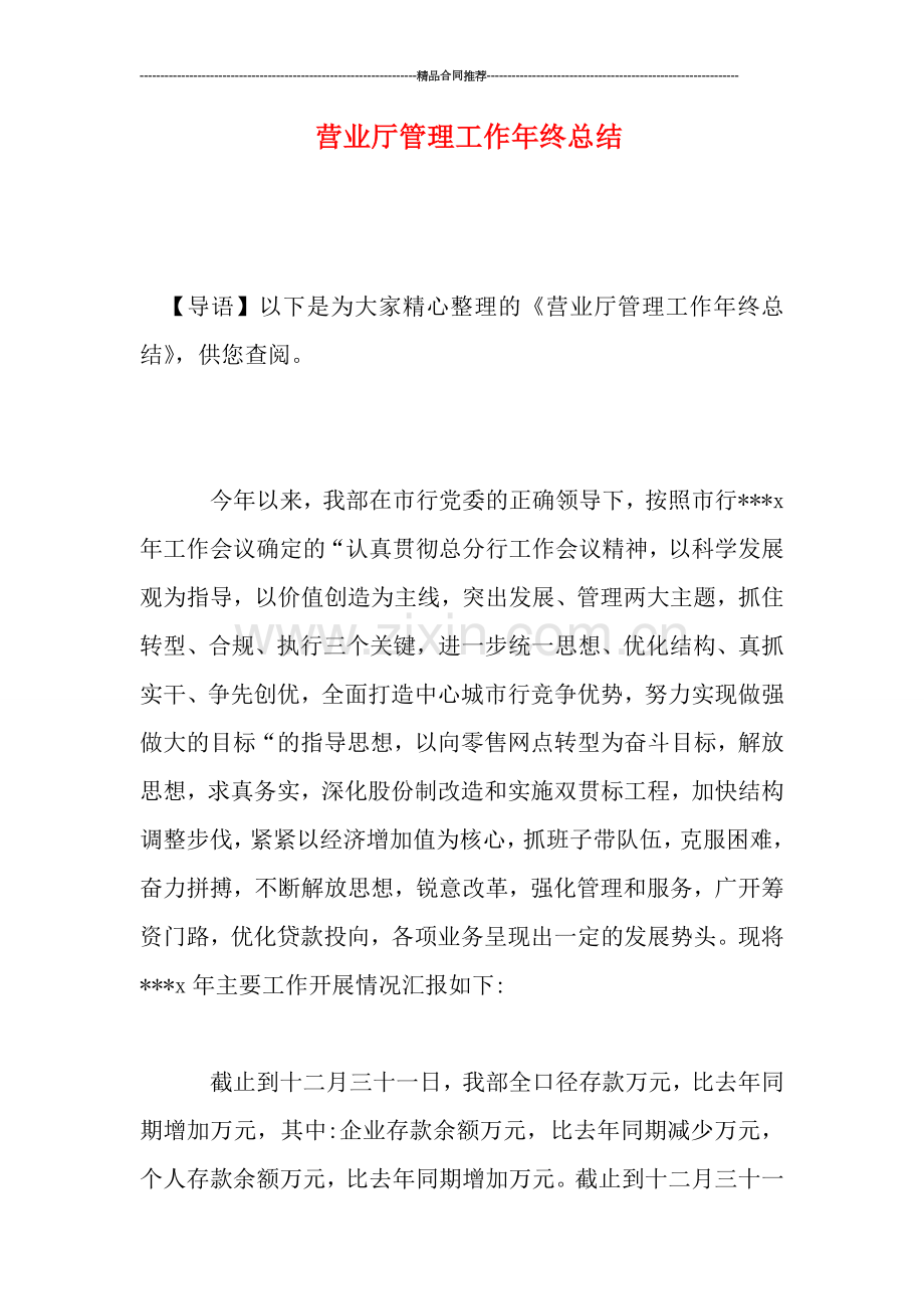 营业厅管理工作年终总结.doc_第1页