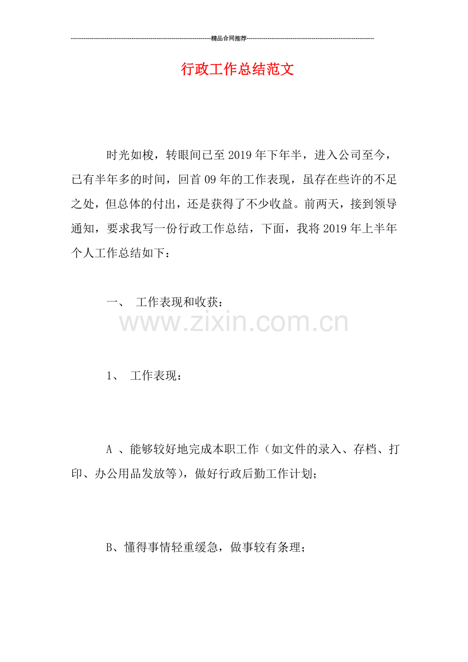行政工作总结范文.doc_第1页
