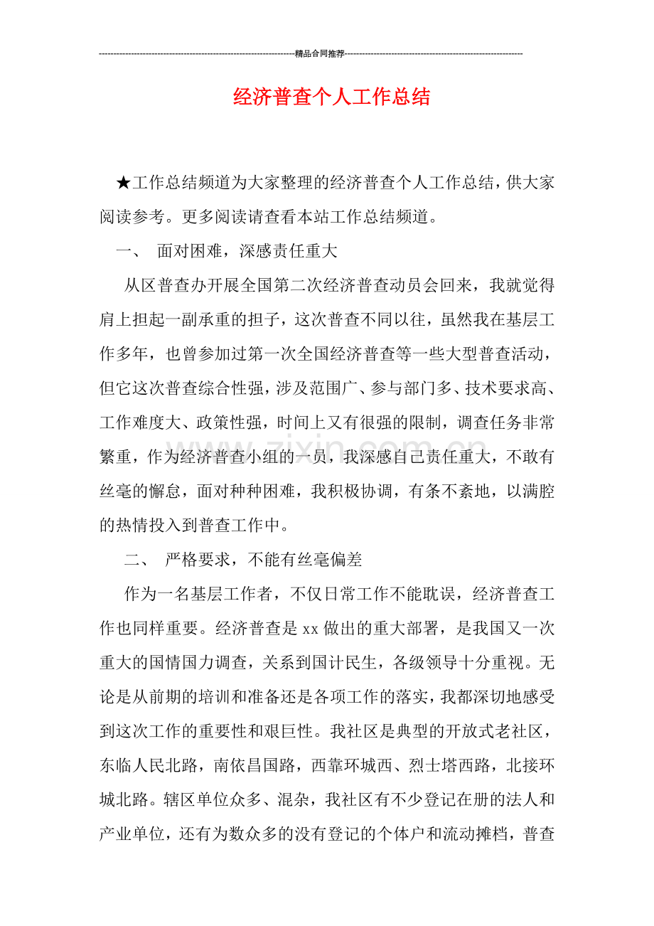 经济普查个人工作总结.doc_第1页