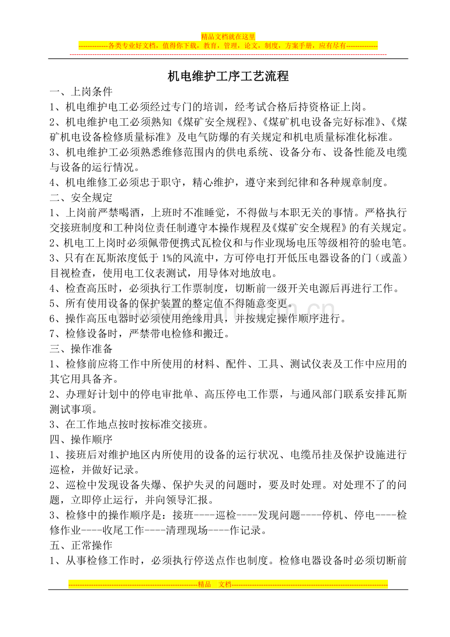机电维护工安全技术操作流程.doc_第1页