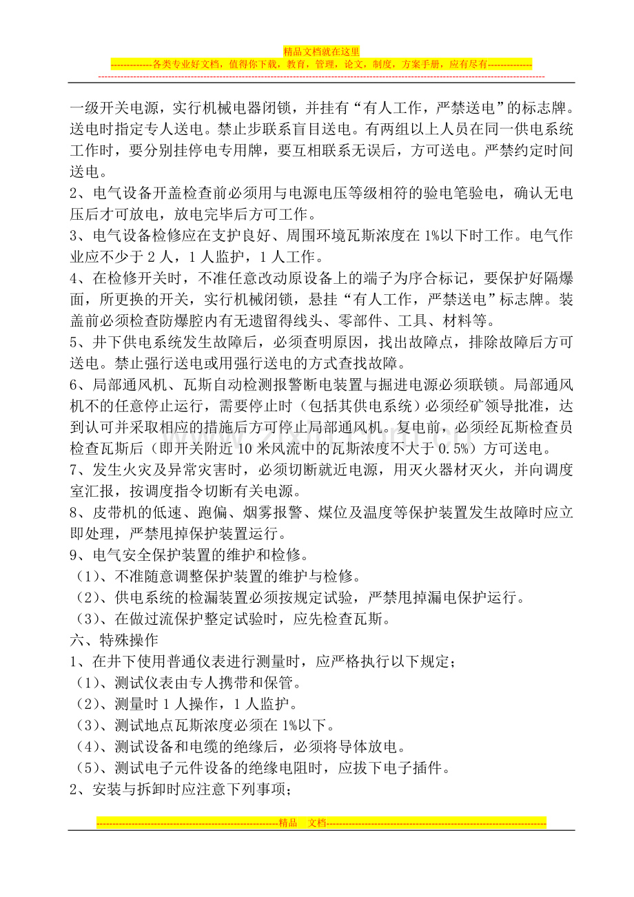 机电维护工安全技术操作流程.doc_第2页