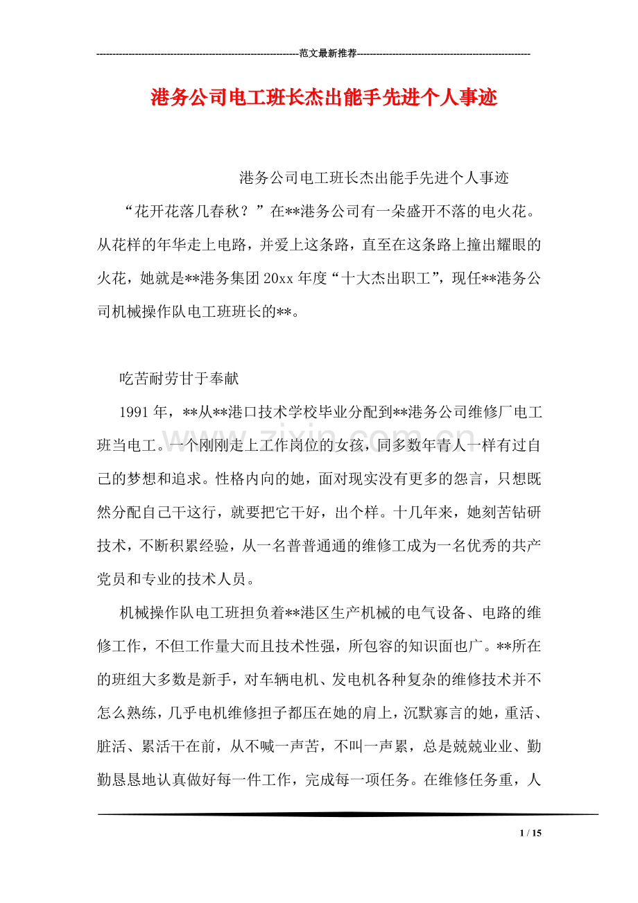 港务公司电工班长杰出能手先进个人事迹.doc_第1页
