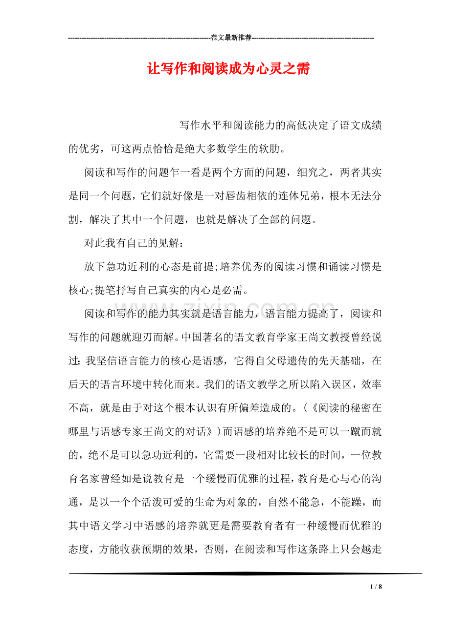 让写作和阅读成为心灵之需.doc_第1页