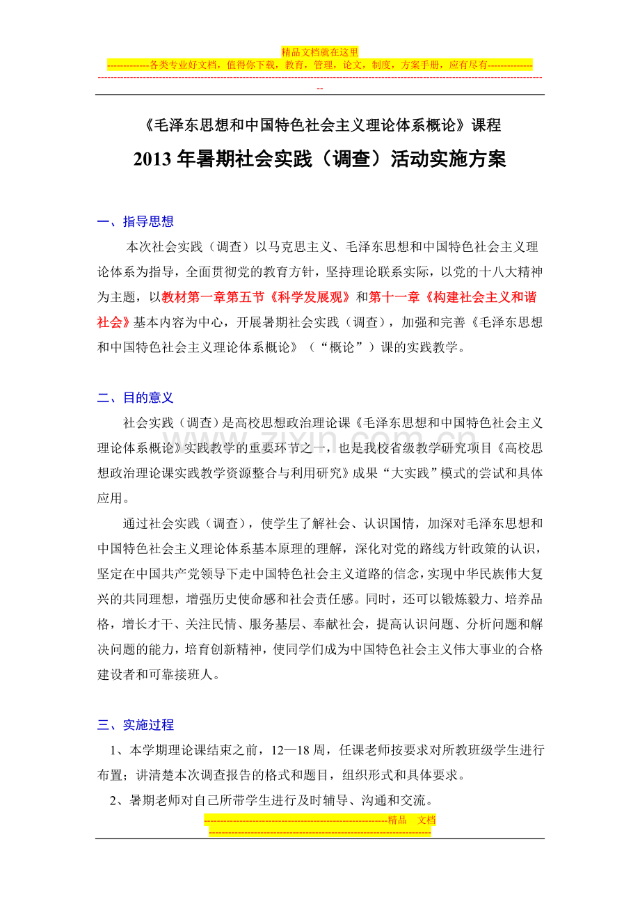 2013年暑期社会实践(调查)活动实施方案.doc_第1页