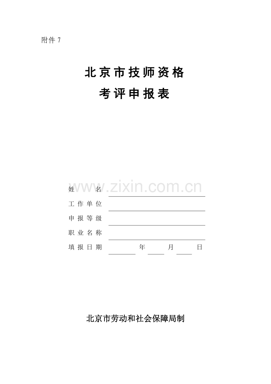 北京市技师资格考评申报表.doc_第1页