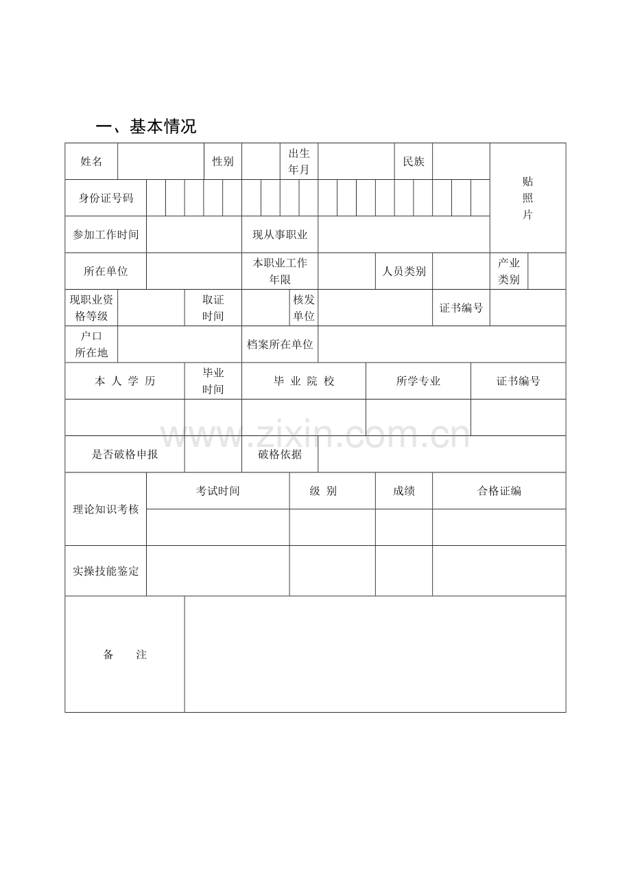 北京市技师资格考评申报表.doc_第2页