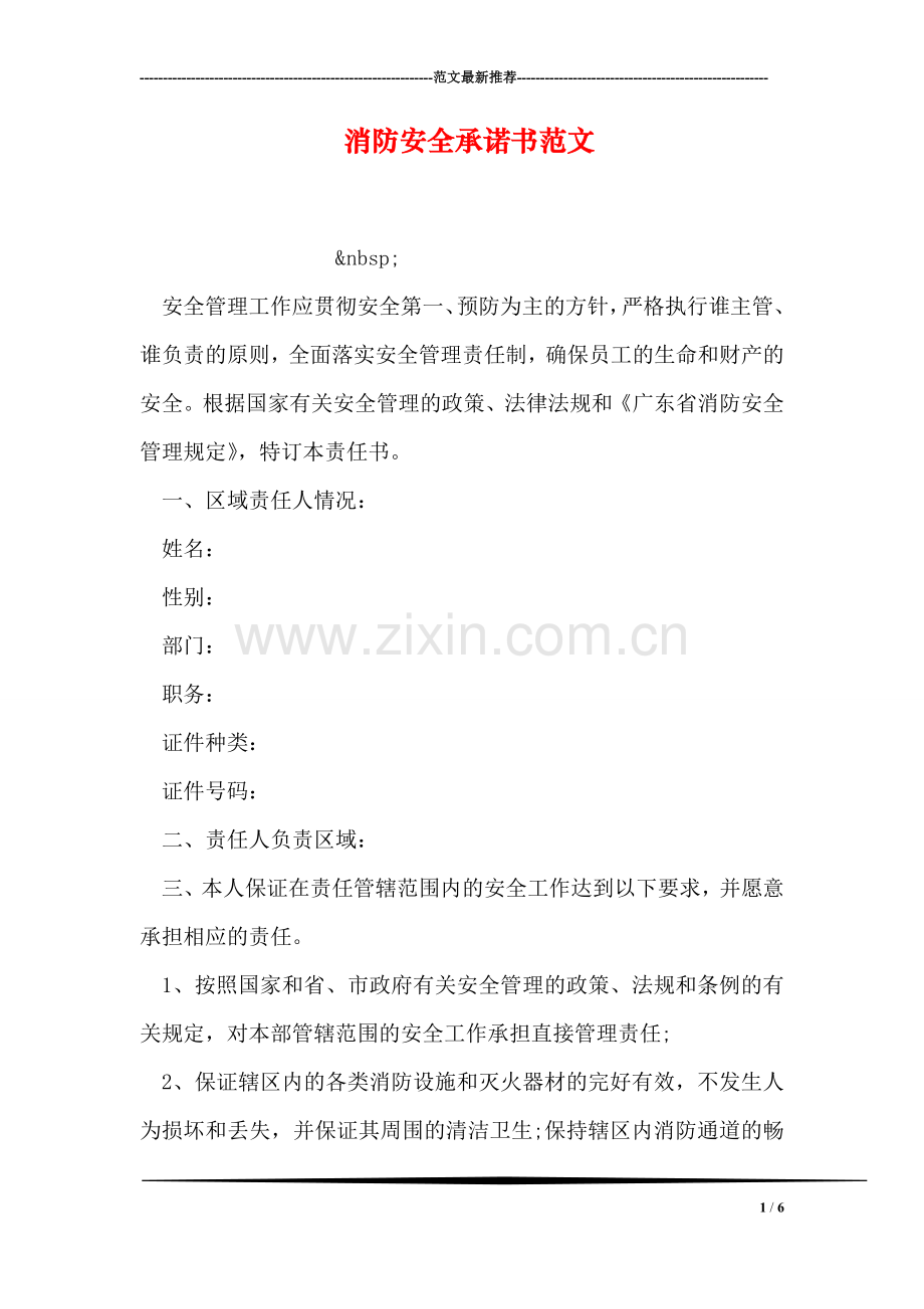 消防安全承诺书范文.doc_第1页