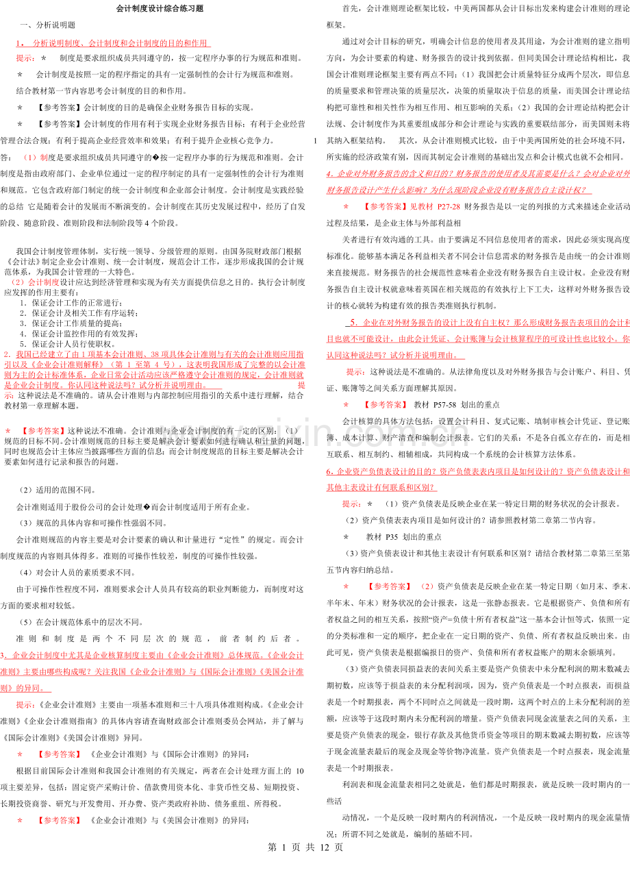 会计制度设计考试题-题参考答案-(3).doc_第1页