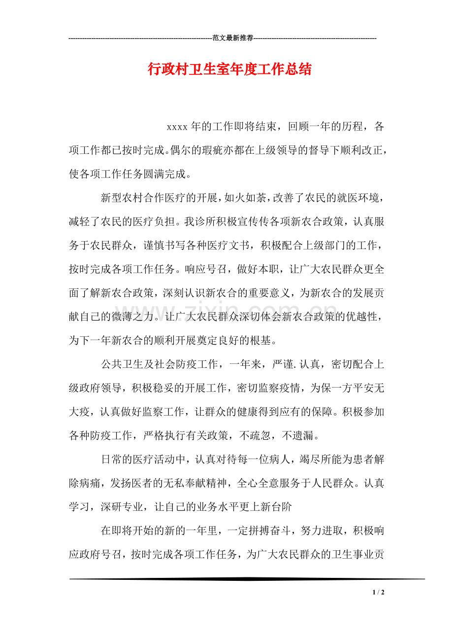 行政村卫生室年度工作总结.doc_第1页