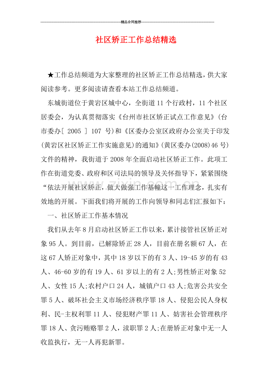 社区矫正工作总结.doc_第1页