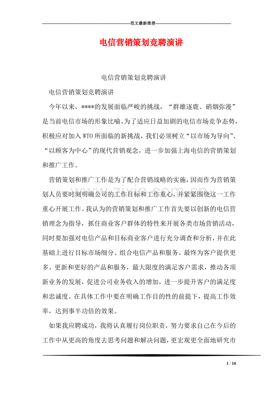 电信营销策划竞聘演讲.doc_第1页