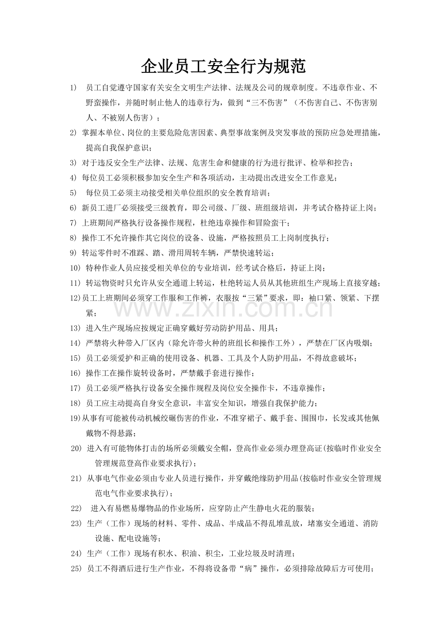 企业员工安全行为规范.doc_第1页
