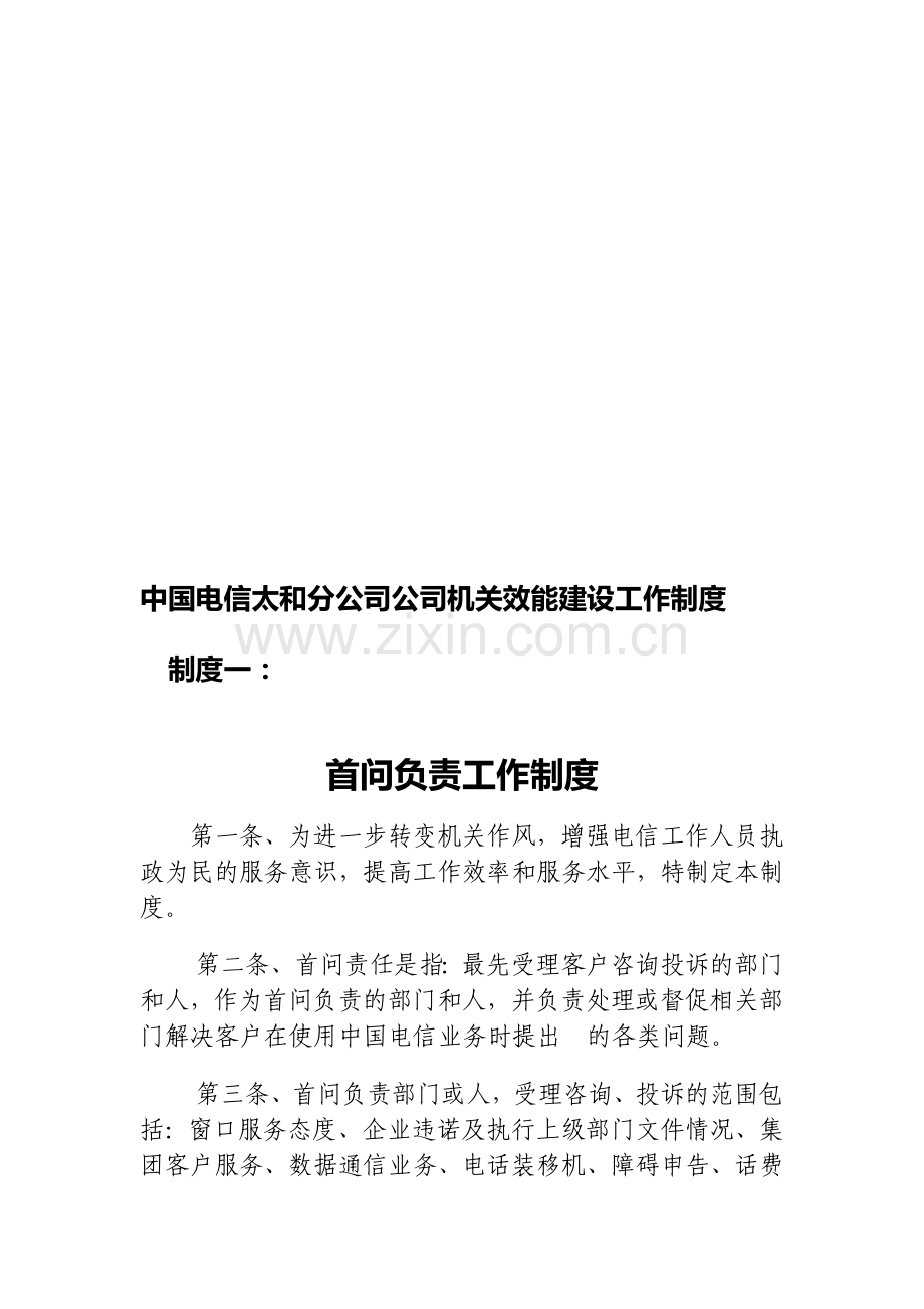 中国电信太和分公司公司机关效能建设工作制度.doc_第1页
