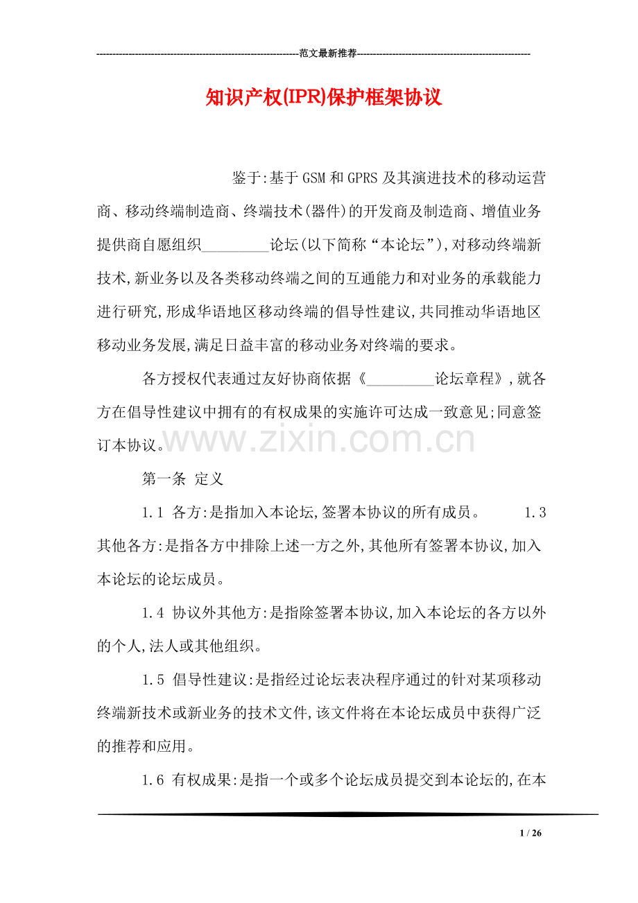 知识产权(IPR)保护框架协议.doc_第1页