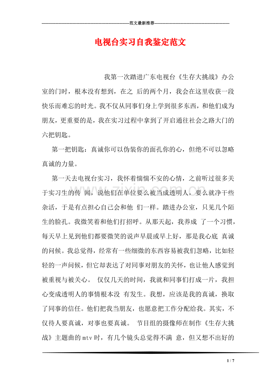 电视台实习自我鉴定范文.doc_第1页