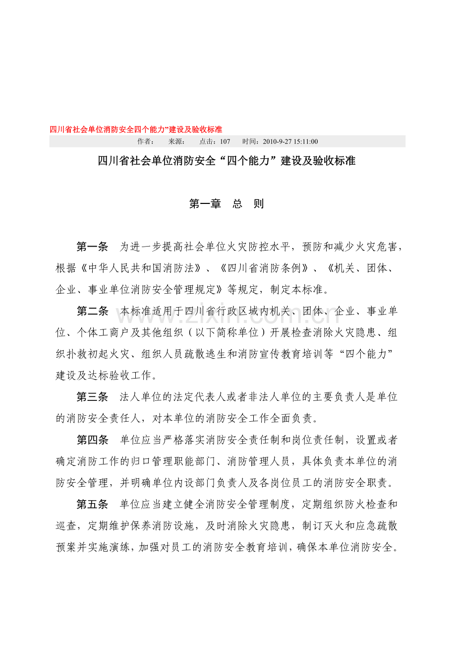 四川省社会单位消防安全四个能力..doc_第1页