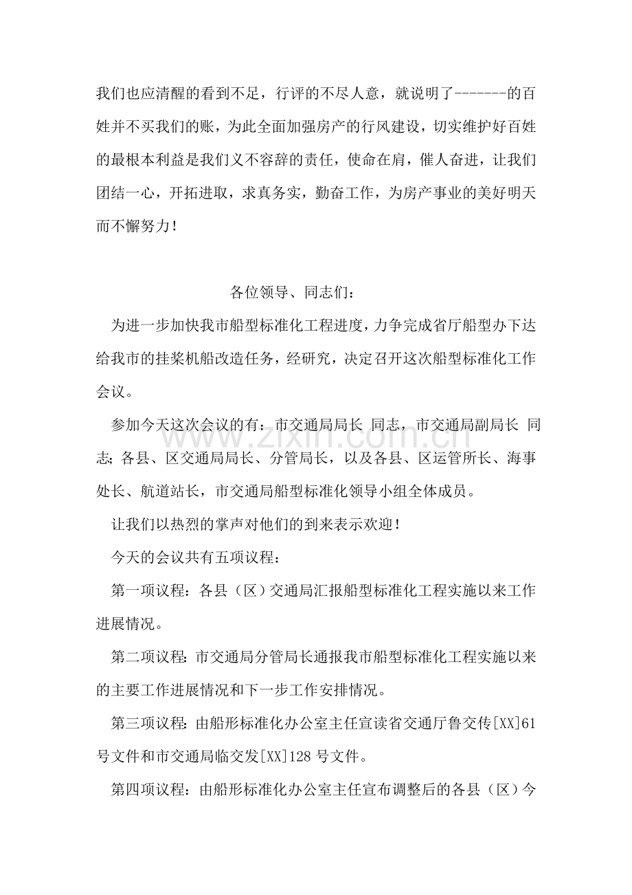 行风建设工作会议主持词.doc_第2页
