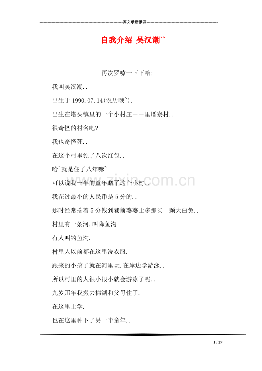自我介绍-吴汉潮``.doc_第1页