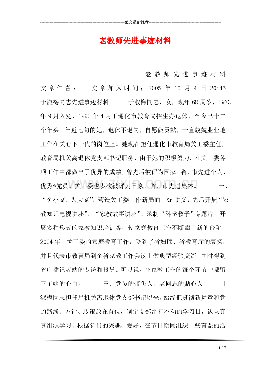 老教师先进事迹材料.doc_第1页