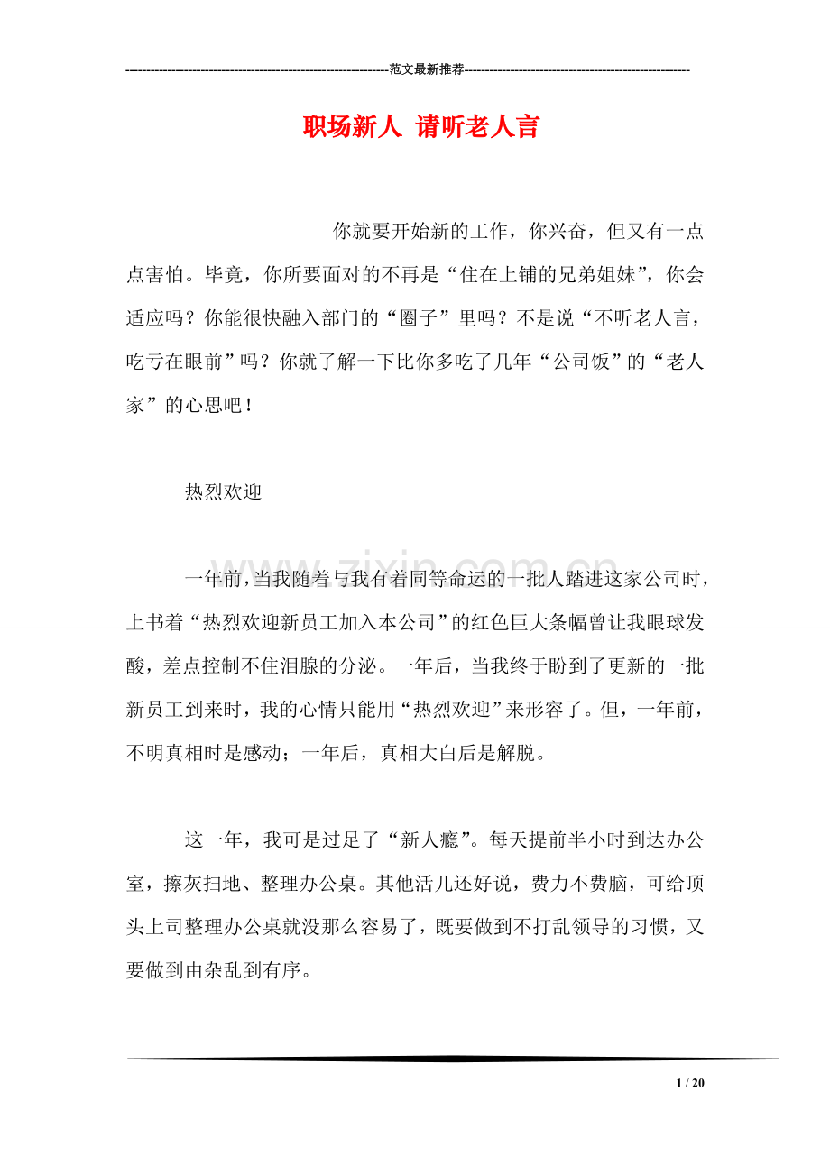 职场新人-请听老人言.doc_第1页