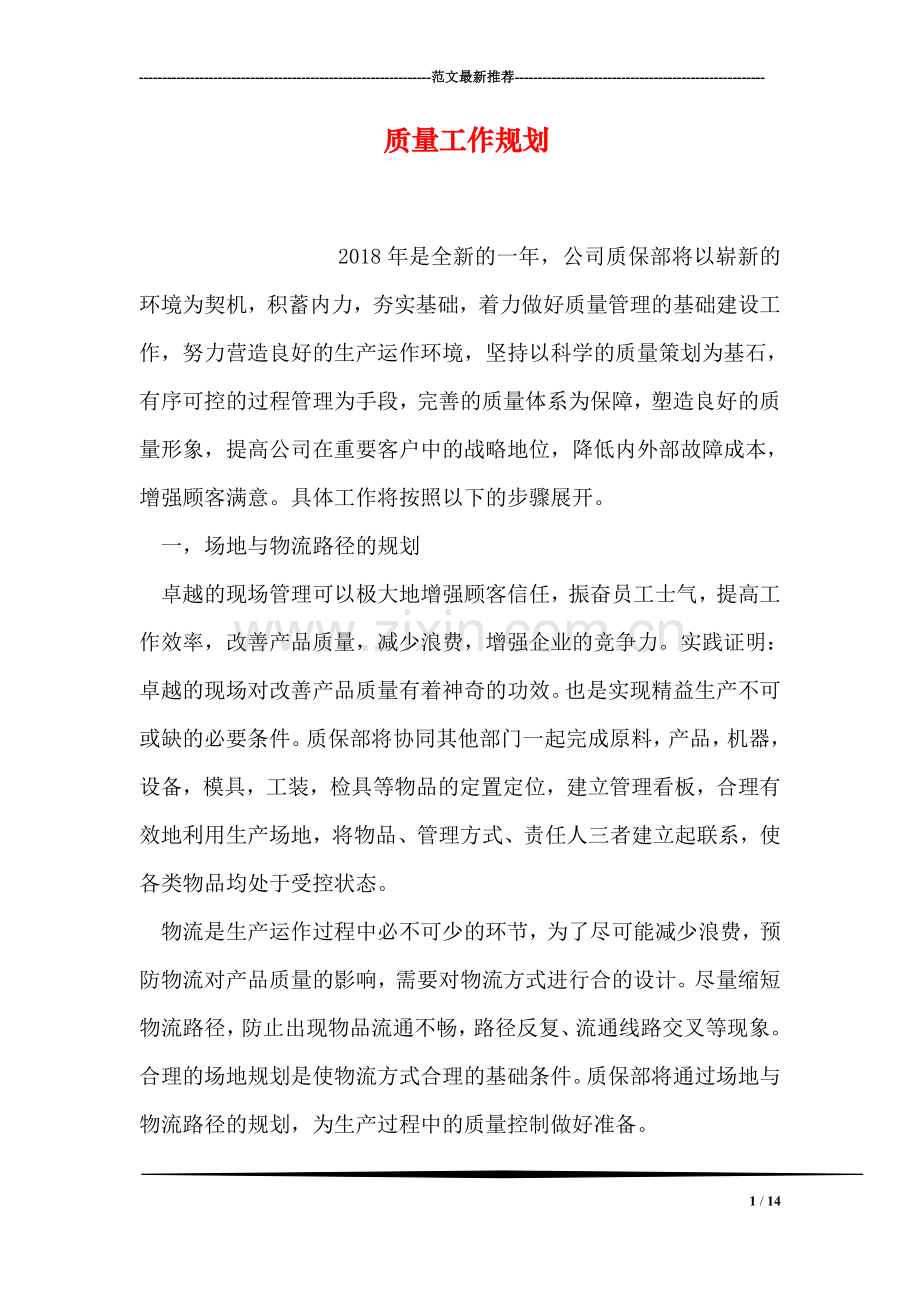 质量工作规划.doc_第1页