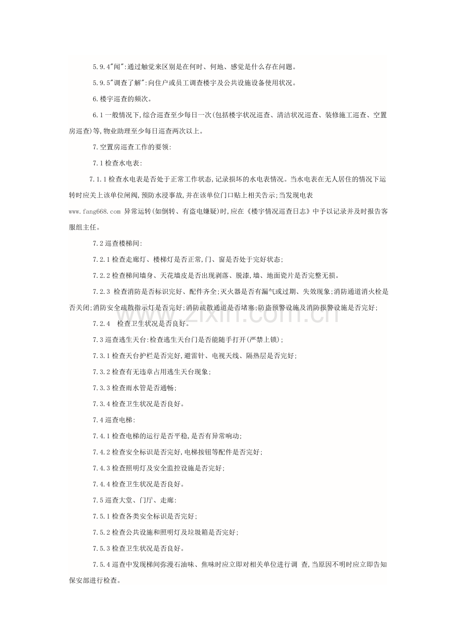 楼宇巡查管理规定.doc_第2页