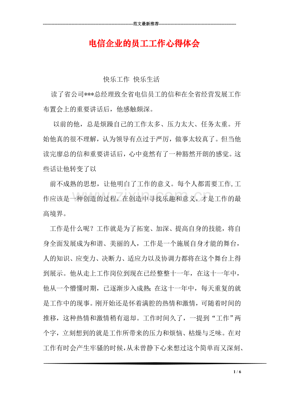 电信企业的员工工作心得体会.doc_第1页