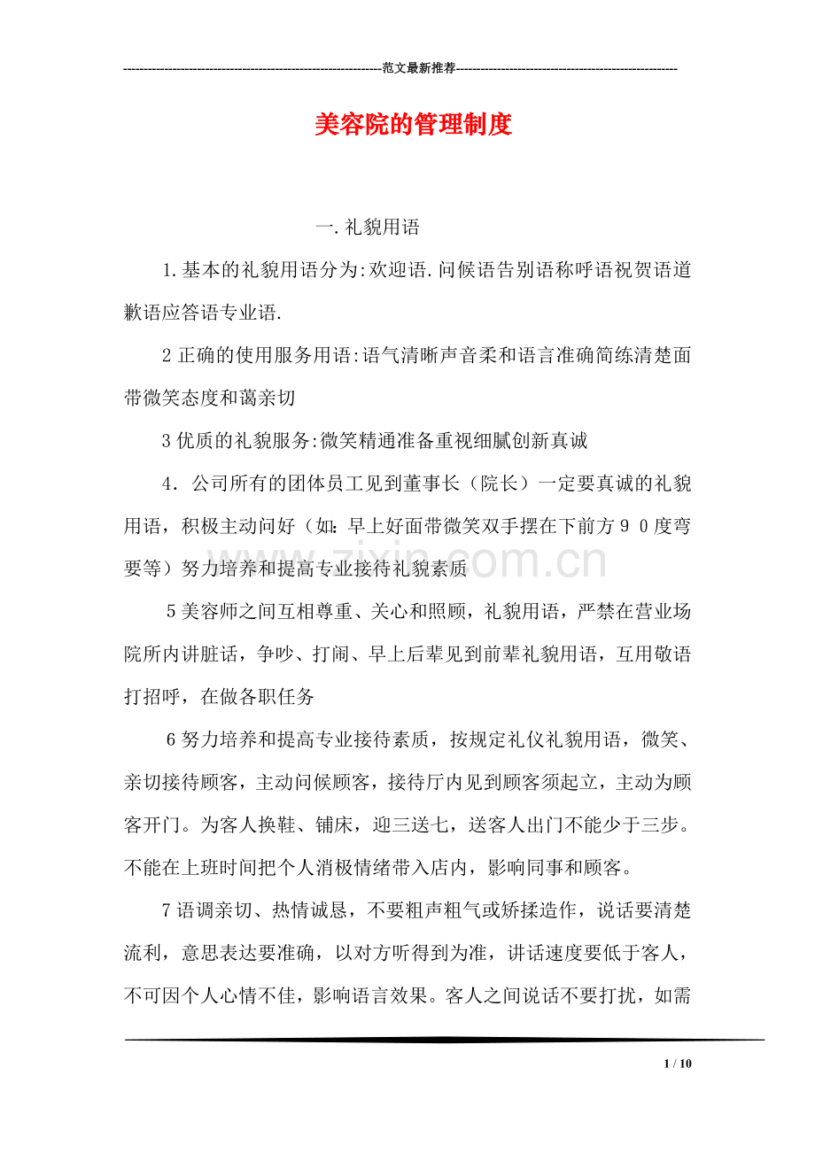 美容院的管理制度.doc_第1页