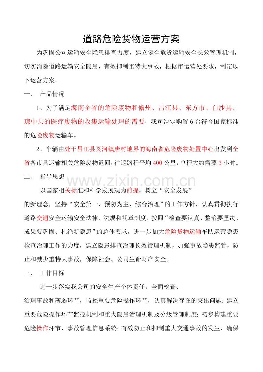 道路危险货物运营方案(3).doc_第1页
