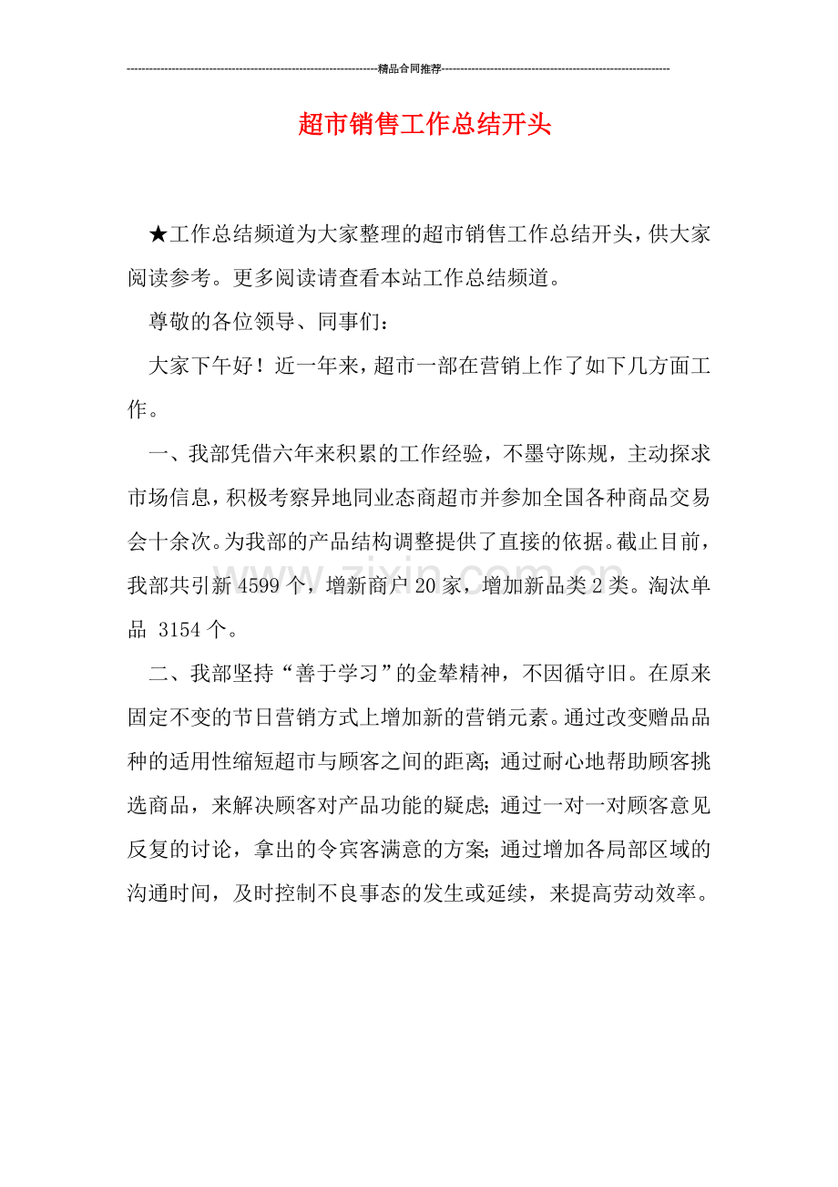 超市销售工作总结开头.doc_第1页