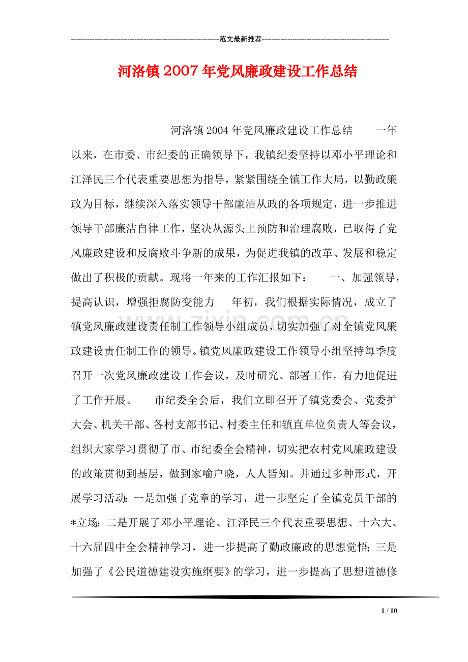 河洛镇党风廉政建设工作总结.doc_第1页