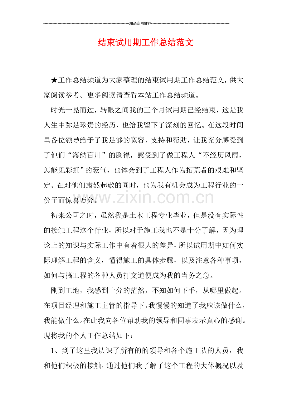 结束试用期工作总结范文.doc_第1页