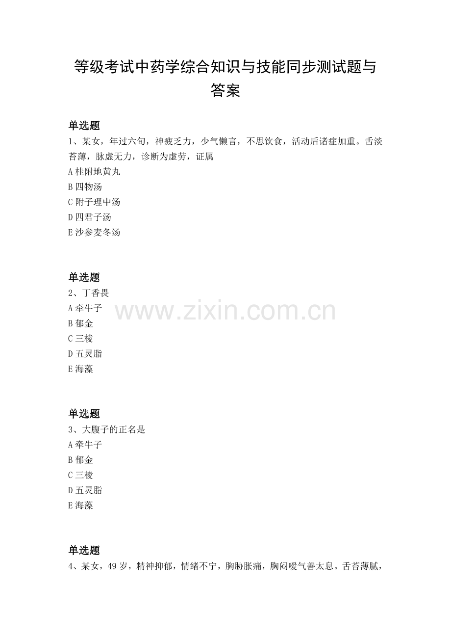 等级考试中药学综合知识与技能同步测试题与答案.docx_第1页